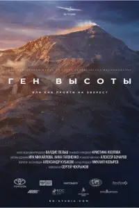 Ген высоты, или как пройти на Эверест русский сериал